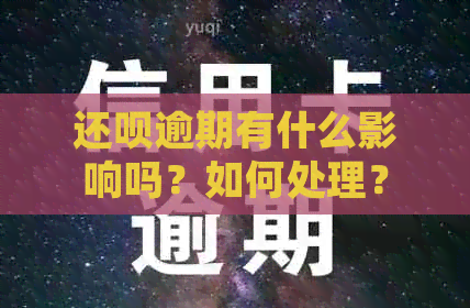 还呗逾期有什么影响吗？如何处理？