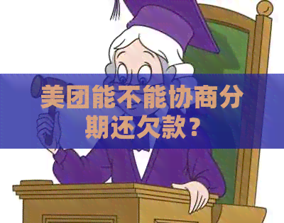 美团能不能协商分期还欠款？