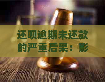 还呗逾期未还款的严重后果：影响个人信用记录与借款人面临诉讼和罚息