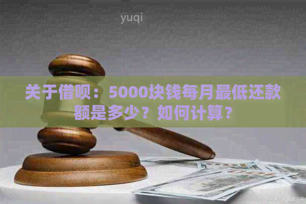 关于借呗：5000块钱每月更低还款额是多少？如何计算？