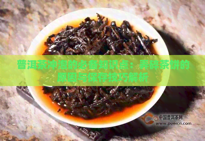 普洱茶冲泡的必备知识点：弄碎茶饼的原因与保存技巧解析