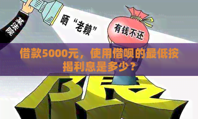 借款5000元，使用借呗的更低按揭利息是多少？