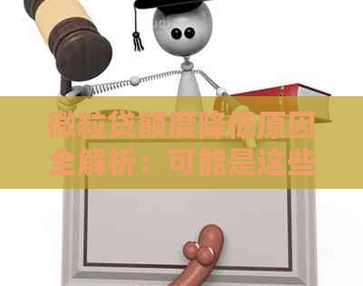 微粒贷额度降低原因全解析：可能是这些因素导致的！