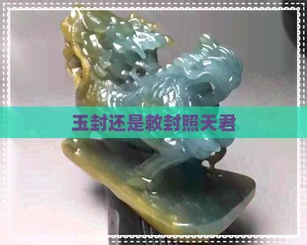 玉封还是敕封照天君