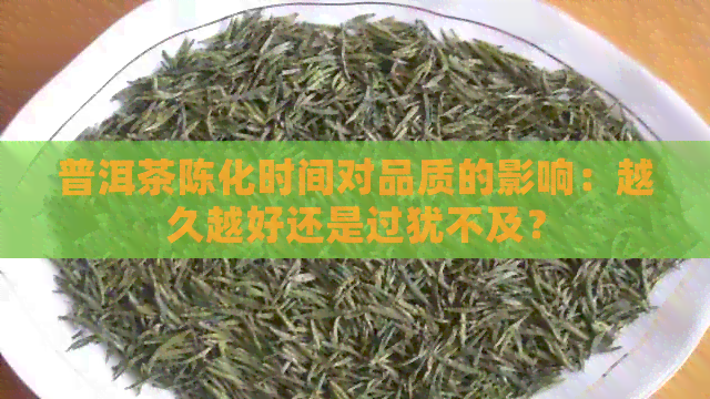 普洱茶陈化时间对品质的影响：越久越好还是过犹不及？