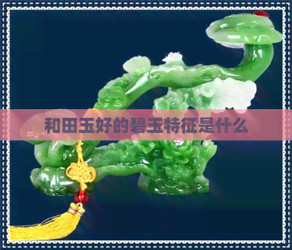 和田玉好的碧玉特征是什么