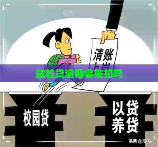 微粒贷逾期会被扣吗