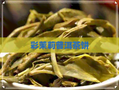 彩茉莉普洱茶饼