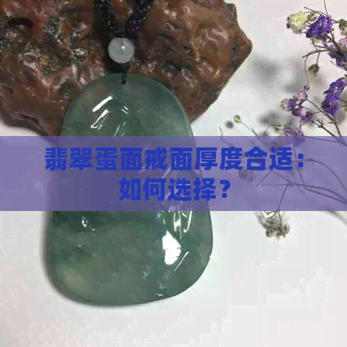 翡翠蛋面戒面厚度合适：如何选择？