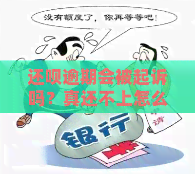 还钱逾期会被起诉吗？真还不上怎么办？