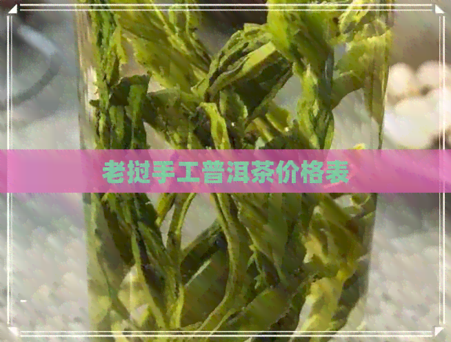 老挝手工普洱茶价格表