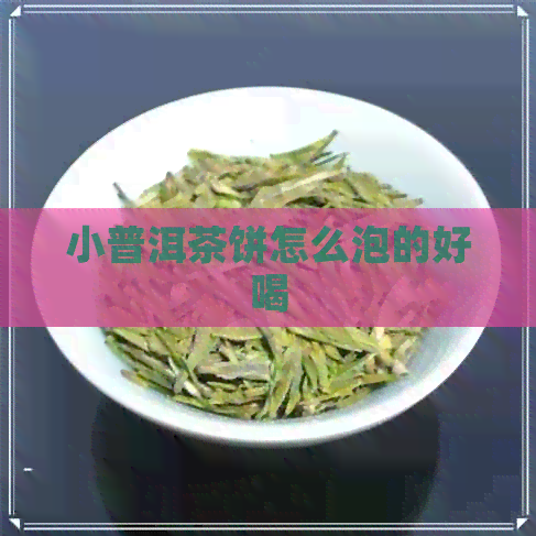 小普洱茶饼怎么泡的好喝