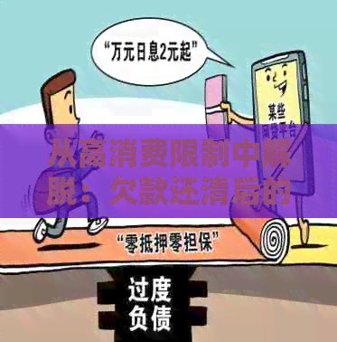 从高消费限制中解脱：欠款还清后的完整指南