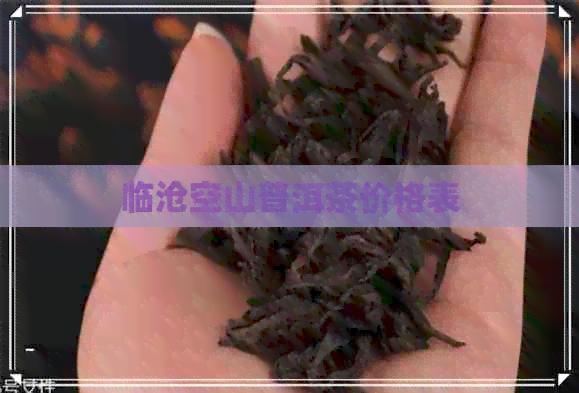 临沧空山普洱茶价格表