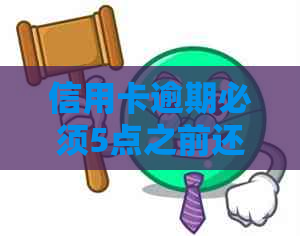 信用卡逾期必须5点之前还清才能用吗：为什么？