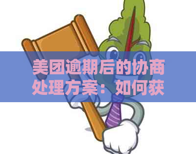 美团逾期后的协商处理方案：如何获得合理的赔偿金