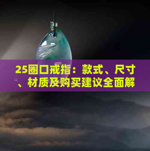 25圈口戒指：款式、尺寸、材质及购买建议全面解析