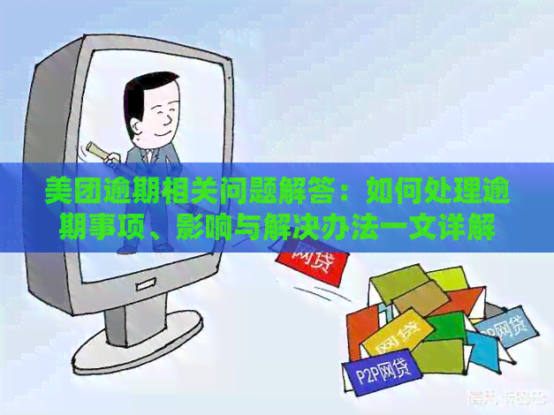 美团逾期相关问题解答：如何处理逾期事项、影响与解决办法一文详解