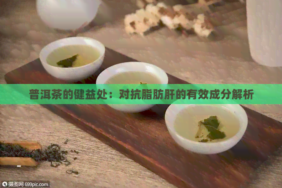 普洱茶的健益处：对抗脂肪肝的有效成分解析