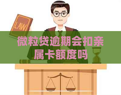 微粒贷逾期会扣亲属卡额度吗