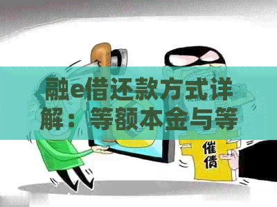 融e借还款方式详解：等额本金与等额本息的区别及适用场景分析