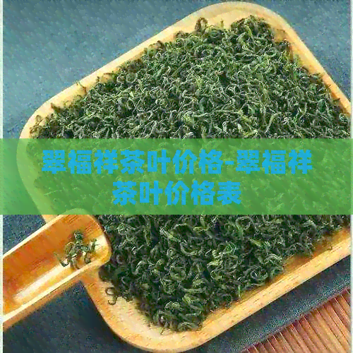 翠福祥茶叶价格-翠福祥茶叶价格表