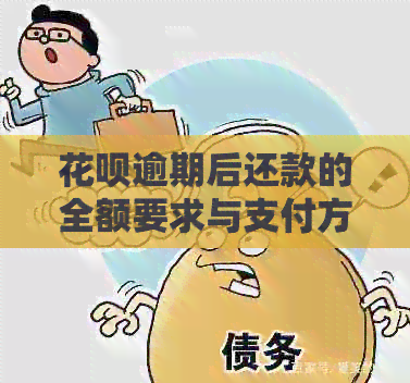 花呗逾期后还款的全额要求与支付方式：一篇详细资讯