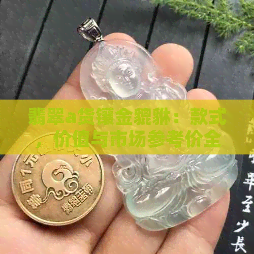 翡翠a货镶金貔貅：款式，价值与市场参考价全解析