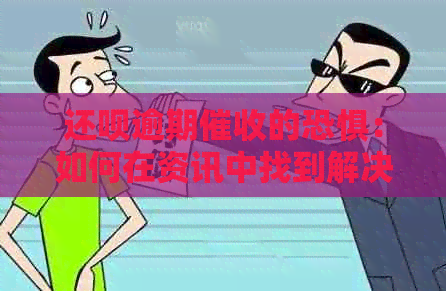 还钱逾期的恐惧：如何在资讯中找到解决办法？