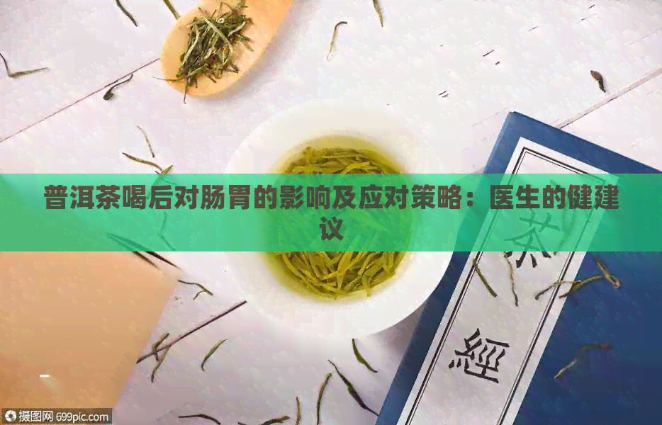 普洱茶喝后对肠胃的影响及应对策略：医生的健建议