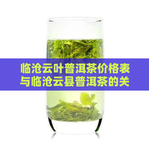 临沧云叶普洱茶价格表与临沧云县普洱茶的关系简介