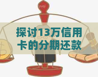 探讨13万信用卡的分期还款方式及其利息计算方法