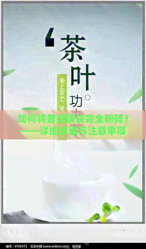 如何将普洱茶块完全粉碎？——详细步骤与注意事项