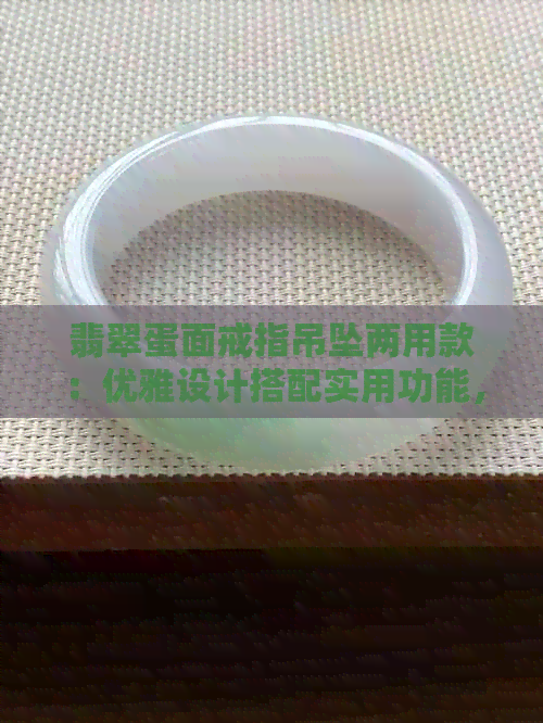 翡翠蛋面戒指吊坠两用款：优雅设计搭配实用功能，打造独特个性风格