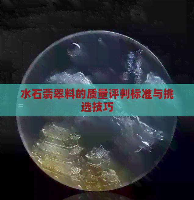 水石翡翠料的质量评判标准与挑选技巧