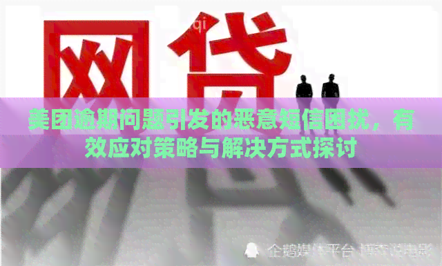 美团逾期问题引发的恶意短信困扰，有效应对策略与解决方式探讨