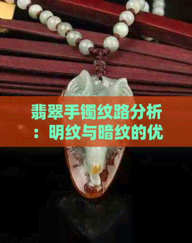 翡翠手镯纹路分析：明纹与暗纹的优劣对比