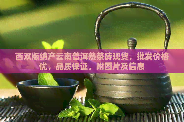 西双版纳产云南普洱熟茶砖现货，批发价格优，品质保证，附图片及信息