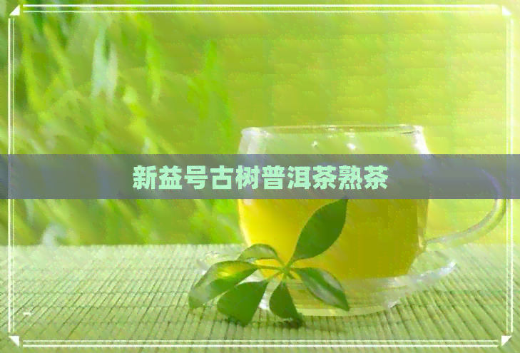 新益号古树普洱茶熟茶