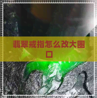 翡翠戒指怎么改大圈口