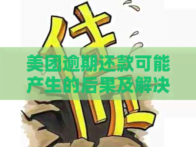 美团逾期还款可能产生的后果及解决办法，让您全面了解逾期影响