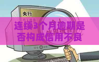 连续3个月逾期是否构成信用不良？如何解决和改善信用状况？