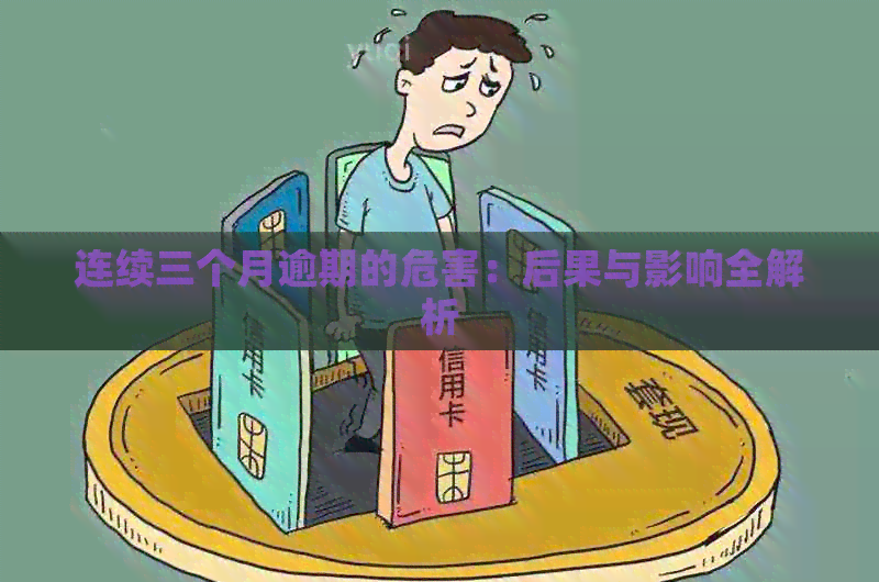 连续三个月逾期的危害：后果与影响全解析