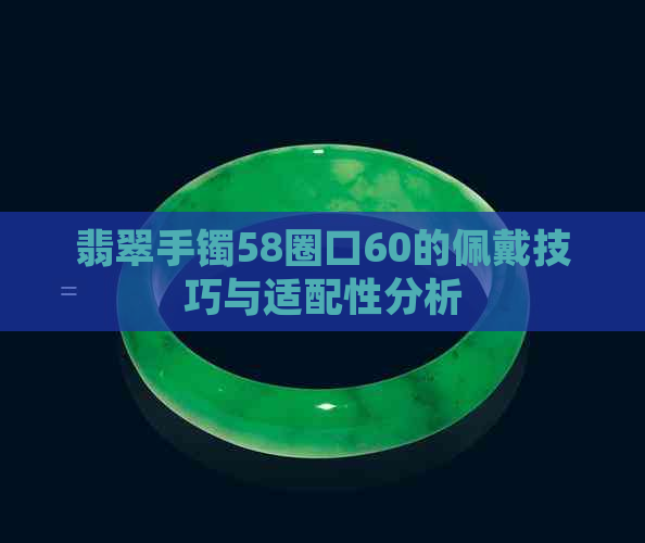 翡翠手镯58圈口60的佩戴技巧与适配性分析