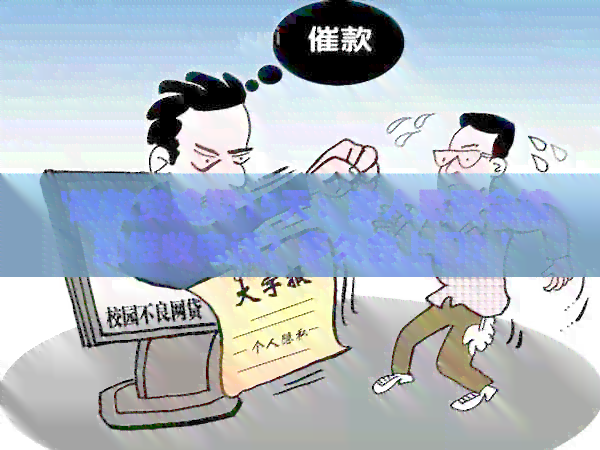  '微粒贷逾期15天：家人是否会接到电话？多久会上门？'