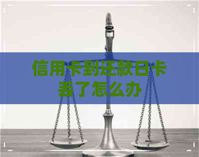 信用卡到还款日卡丢了怎么办