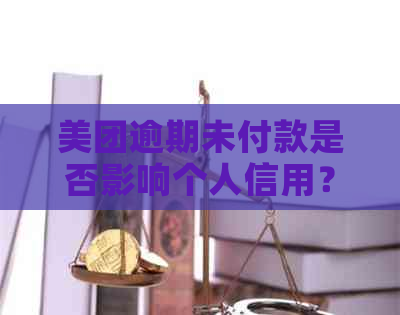 美团逾期未付款是否影响个人信用？解答你关心的所有疑问