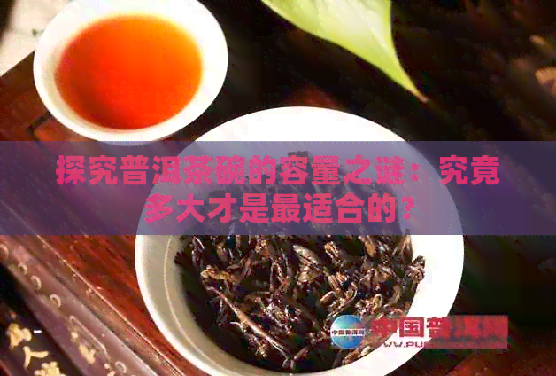 探究普洱茶碗的容量之谜：究竟多大才是最适合的？