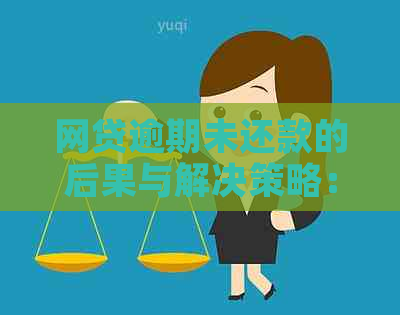 网贷逾期未还款的后果与解决策略：一份全面指南