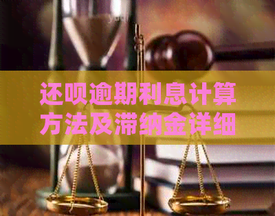 还呗逾期利息计算方法及滞纳金详细解析，避免费用过高！